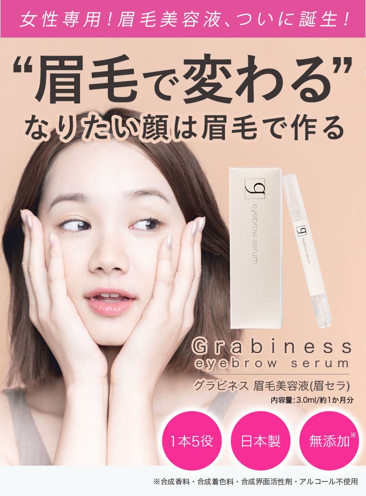 木造 眉毛美容液 grabiness グラビネス 2本セット - 通販